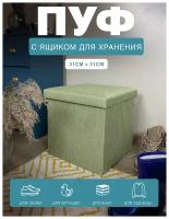 Короб складной гелеос Пуф 31-СЗ, размер 31х31х31 см, светло-зеленый