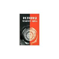 А. Лидин "История темного мира"