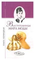 Ольга Куницкая "Властительницы мира моды"