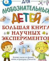 "Большая книга научных экспериментов"Прудник А. А