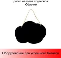 Доска меловая подвесная Облачко 400х300 мм, с подвесом