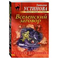 Устинова Татьяна Витальевна "Вселенский заговор"