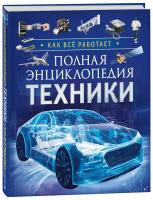 Энц(Росмэн) Полная энц.техники Как все работает (Клюшник Л.В.)