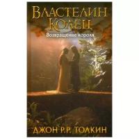 Толкин Д.Р.Р "Властелин Колец. Возвращение короля. Т. 3"