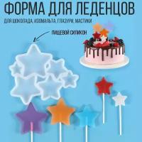 Форма для леденцов, шоколада, изомальта, глазури, мастики "звёзды" ассорти