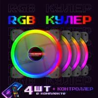 Вентилятор система охлаждения (кулер) с RGB подсветкой для корпуса ПК 120x120x25мм комплект из 4 кулеров, контроллера, пульт управления, провод 50 см