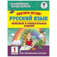 Узорова О.В. Повтори летом! Русский язык. Полезные и увлекательные задания. 1 класс. Академия начального образования