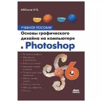 И. Б. Аббасов "Основы графического дизайна на компьютере в Photoshop CS6"