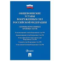 "Общевоинские уставы Вооруженных сил РФ. Сборник нормативных правовых актов"