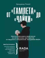 От Гамлета до Чайки. Настольная книга-практикум по актерскому мастерству от педагога лондонской академии RADA The Royal Academy of Dramatic Art