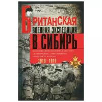 Уорд Д. "Британская военная экспедиция в Сибирь"