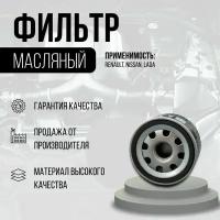 Фильтр масляный Рено Логан, Рено Сандеро, Рено Дастер, Рено Меган, Рено Лагуна, Рено Клио, Лада Ларгус, RENAULT LOGAN, SANDERO, DUSTER, MEGANE, CLIO, LAGUNA