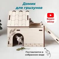 Домик для хомяка, мышей, песчанок и других мелких грызунов деревянный двухэтажный с лестницей