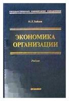 Н. Л. Зайцев "Экономика организации. Учебник"