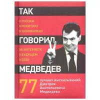 Так говорил Медведев: о себе, о чиновниках, о будущем