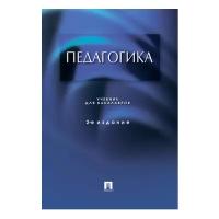 Крившенко Л. П. "Педагогика. 2-е издание. Учебник для бакалавров"