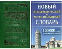 Забазная И.В. Новый итальянско-русский и русско-итальянский словарь. 100000 слов и словосочетаний. Словари, самоучители, разговорники (итальянский язык)