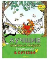 Сутеев В. Г. "Лучшие стихи и сказки в картинках В. Сутеева"