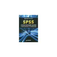 Дмитрий Таганов "SPSS: статистический анализ в маркетинговых исследованиях"