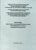 Перечень продукции, подлежащей обязательной сертификации в области пожарной безопасности