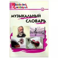 Музыкальный словарь. Начальная школа