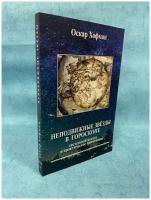Книга "Неподвижные звёзды в гороскопе" Оскар Хофман