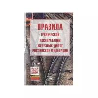 Правила технической эксплуатации железных дорог Российской Федерации