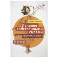 Филонов С. "Лечение собственными силами: очищение организма, голодание, старославянские методы"