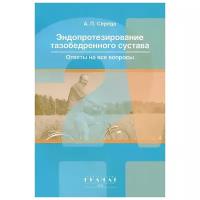 А. П. Середа "Эндопротезирование тазобедренного сустава. Ответы на все вопросы"