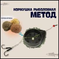 Снасть рыболовная Метод 26 для фидерной рыбалки / Кормушка для рыбалки / Оснастка фидерная 50 грамм