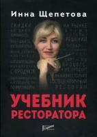 Щепетова Инна Викторовна. Учебник ресторатора