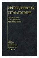 Копейкин В.Н., Миргазизов М.З. "Ортопедическая стоматология"