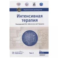 Заболотских И., Проценко Д. (ред.) "Интенсивная терапия. Национальное руководство. В 2-х томах. Том 2"