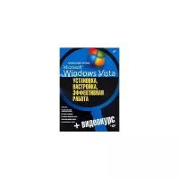 Александр Кенин "Microsoft Windows Vista. Установка, настройка, эффективная работа (+ CD-ROM)"