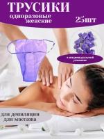 Трусики женские одноразовые д/процедур фиолетовый, 25 шт