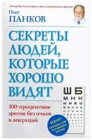 Панков Олег Павлович "Секреты людей, которые хорошо видят"