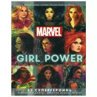 Чжан Э. "Marvel. Girl Power. 65 супергероинь вселенной Марвел, которые изменили мир"