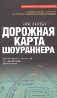 Ландау Н. "Дорожная карта шоураннера"