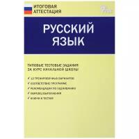 Русский язык. 4 класс. Типовые тестовые задания за курс начальной школы. ФГОС