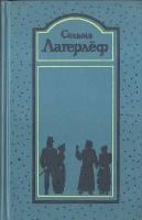 Лагерлёф. Собрание сочинений в четырех томах. Отдельные тома