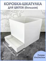 Коробка-шкатулка для цветов, подарочная коробка для букета большая (белая) / размер 23х23см