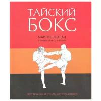 Фолан М. "Тайский бокс Все техники и основные упражнения"