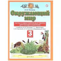 Потапов И.В. Окружающий мир. 3 класс. Тесты и самостоятельные работы к учебнику И.В. Потапова и др. Планета знаний (новый)