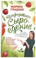 Мрина Гладких "Комфортное сыроедение. Пособие для начинающих и сомневающихся"