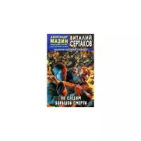 Сертаков Виталий Владимирович "По следам большой смерти"