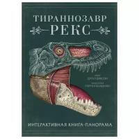 Диксон Д. "Тираннозавр рекс. Интерактивная книга-панорама"