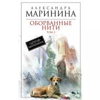 Маринина Александра Борисовна "Оборванные нити. Том 3"