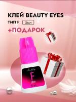 Клей Beauty Eyes (Бьюти айс) Тип F, 5 мл с подарками