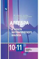 Алимов Ш.А., Ткачева М.В., Федорова Н.Е., Шабунин М.И., Колягин Ю.М. "Алгебра и начала математического анализа 10-11 классы. Базовый и углубленный уровни"