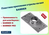 Пластина крепления стрелы на вал (BARRIER), BR18 (DoorHan)